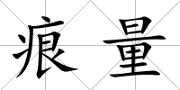 痕量