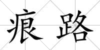 痕路