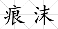 痕沫