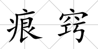 痕竅