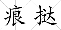 痕撻