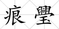 痕璺