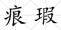 痕瑕