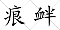 痕釁