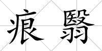 痕翳