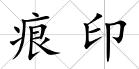 痕印
