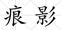 痕影