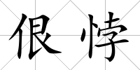 佷悖