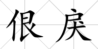 佷戾