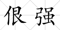 佷強