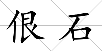 佷石