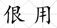 佷用