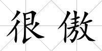 很傲