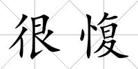 很愎