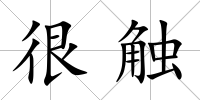 很觸