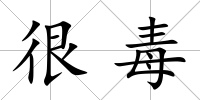 很毒