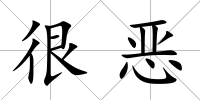 很惡