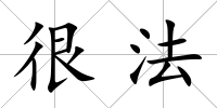 很法