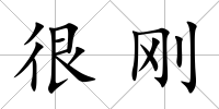 很剛