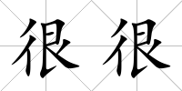 很很