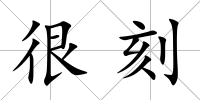 很刻