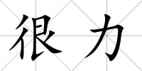 很力