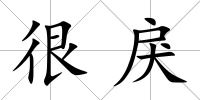 很戾