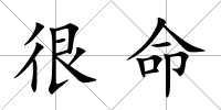很命