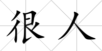 很人