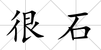 很石