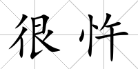 很忤