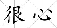 很心