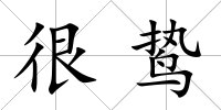 很鷙