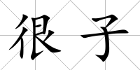 很子