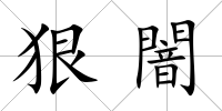 狠闇