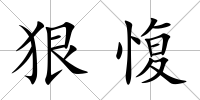 狠愎