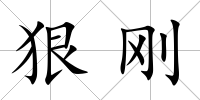 狠剛