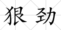 狠勁
