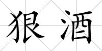 狠酒
