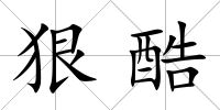 狠酷