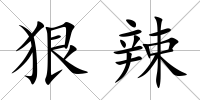 狠辣