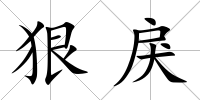 狠戾