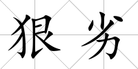 狠劣