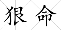 狠命