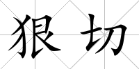 狠切