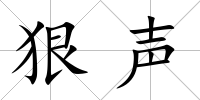 狠聲