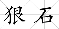 狠石