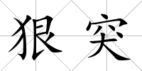 狠突