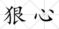 狠心