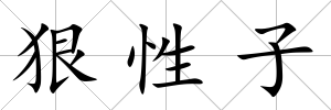 狠性子